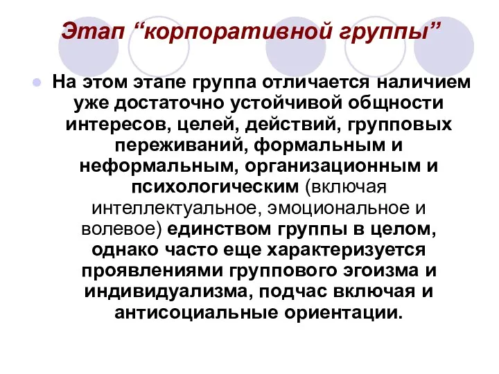 Этап “корпоративной группы” На этом этапе группа отличается наличием уже достаточно