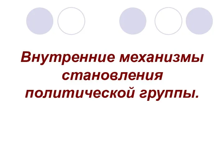 Внутренние механизмы становления политической группы.