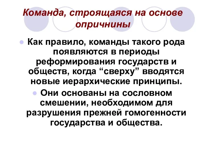 Команда, строящаяся на основе опричнины Как правило, команды такого рода появляются