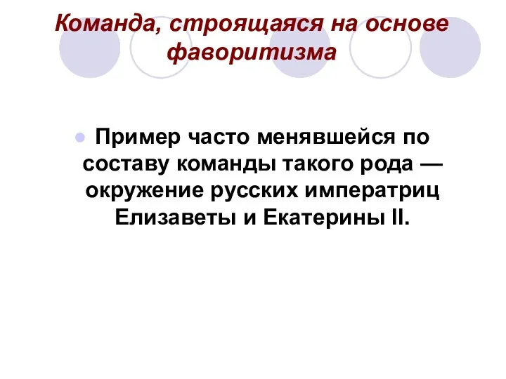 Команда, строящаяся на основе фаворитизма Пример часто менявшейся по составу команды