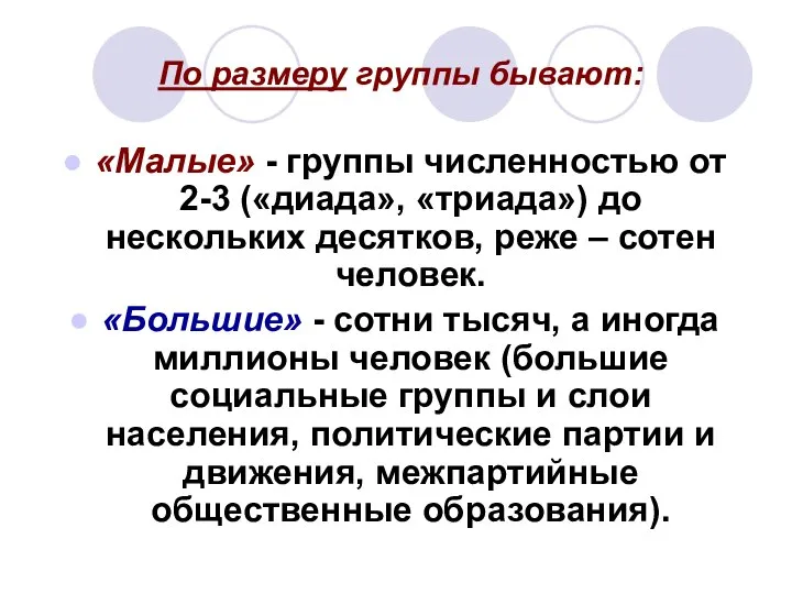 По размеру группы бывают: «Малые» - группы численностью от 2-3 («диада»,