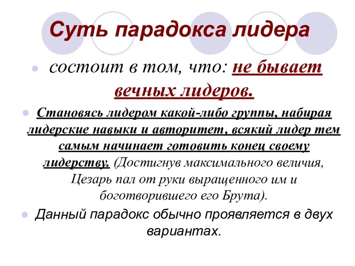 Суть парадокса лидера состоит в том, что: не бывает вечных лидеров.