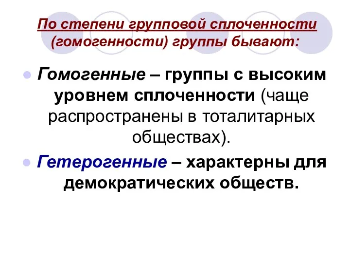 По степени групповой сплоченности (гомогенности) группы бывают: Гомогенные – группы с