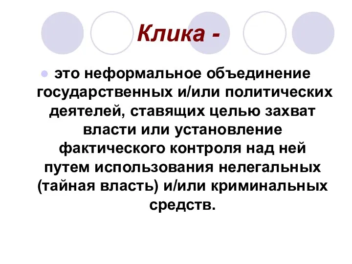 Клика - это неформальное объединение государственных и/или политических деятелей, ставящих целью