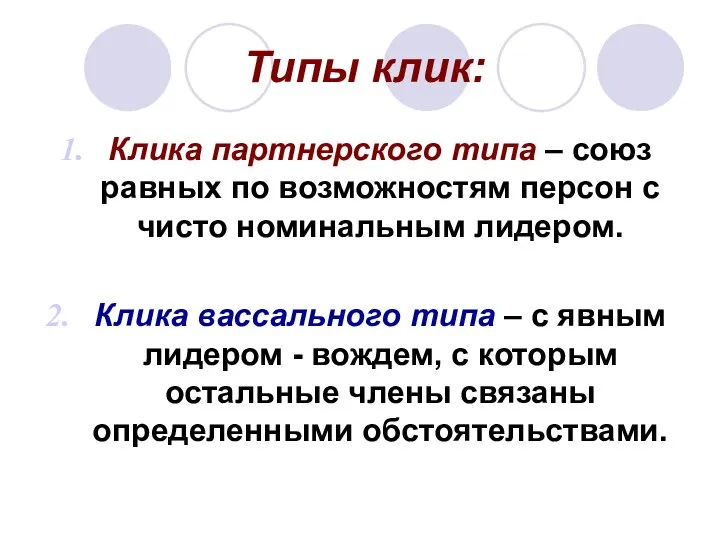 Типы клик: Клика партнерского типа – союз равных по возможностям персон