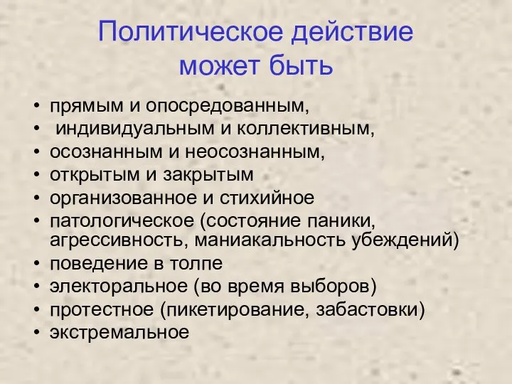 Политическое действие может быть прямым и опосредованным, индивидуальным и коллективным, осознанным