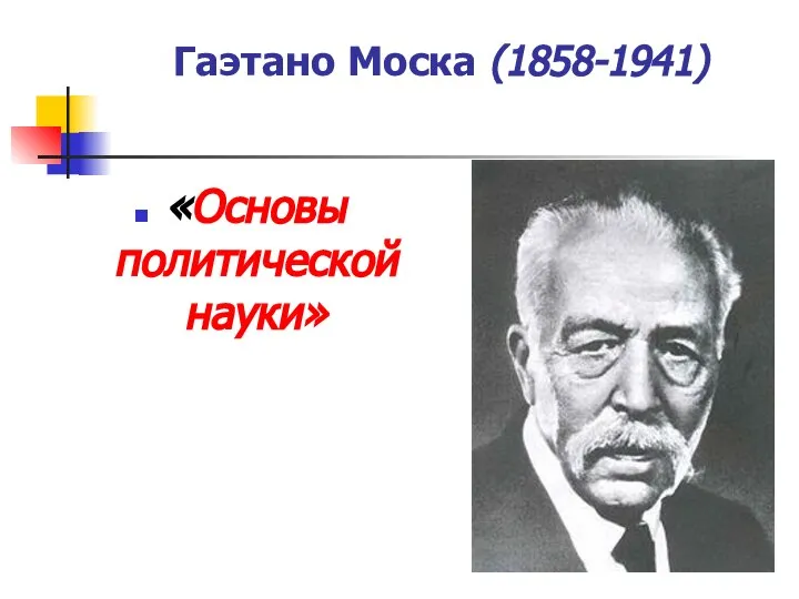 Гаэтано Моска (1858-1941) «Основы политической науки»