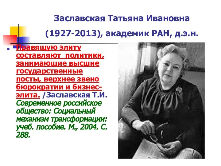 Заславская Татьяна Ивановна (1927-2013), академик РАН, д.э.н. Правящую элиту составляют политики,