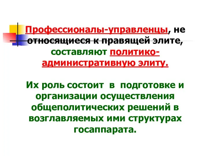 Профессионалы-управленцы, не относящиеся к правящей элите, составляют политико-административную элиту. Их роль