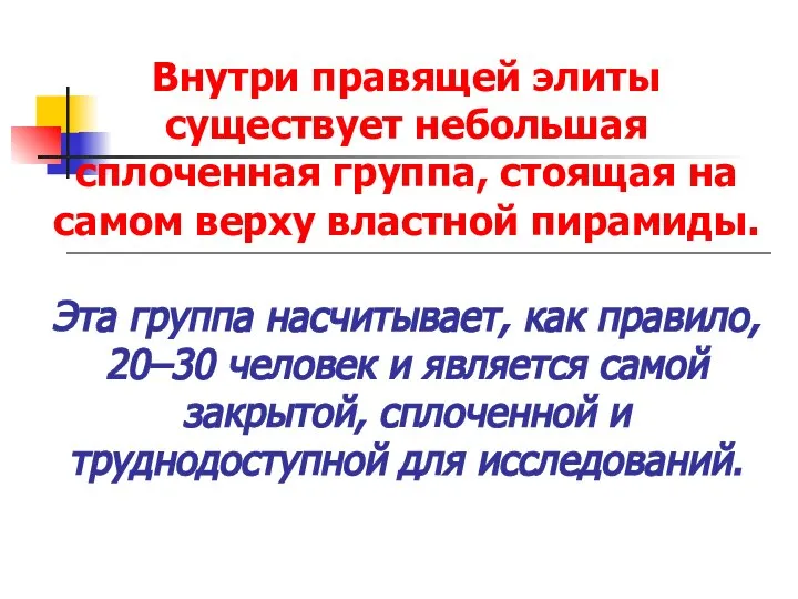 Внутри правящей элиты существует небольшая сплоченная группа, стоящая на самом верху