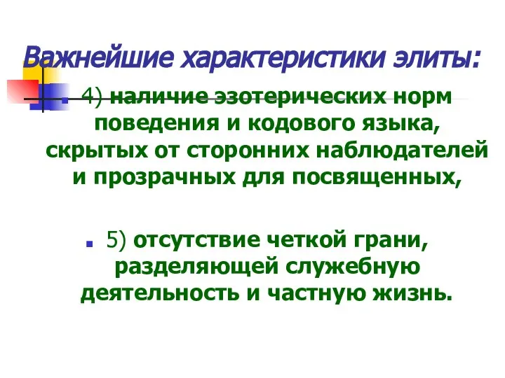 Важнейшие характеристики элиты: 4) наличие эзотерических норм поведения и кодового языка,