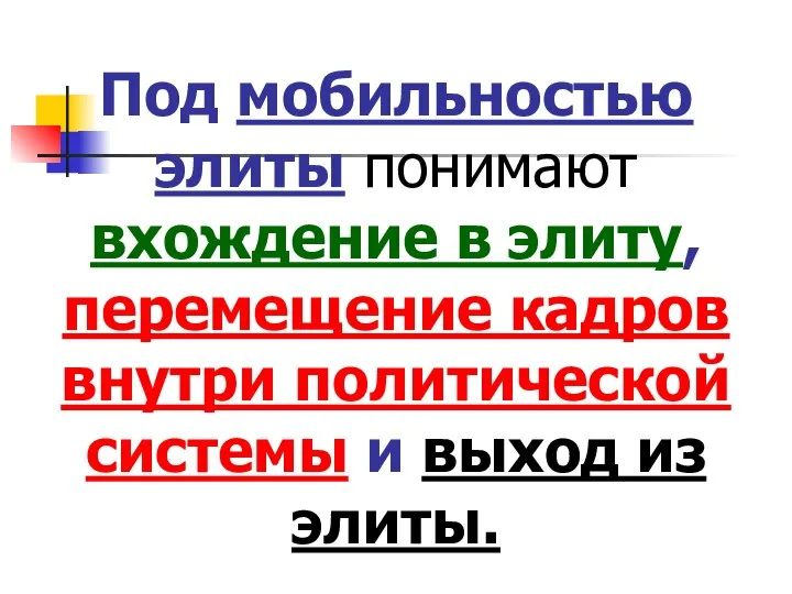 Под мобильностью элиты понимают вхождение в элиту, перемещение кадров внутри политической системы и выход из элиты.