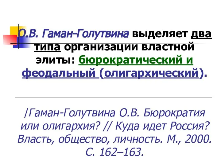 О.В. Гаман-Голутвина выделяет два типа организации властной элиты: бюрократический и феодальный