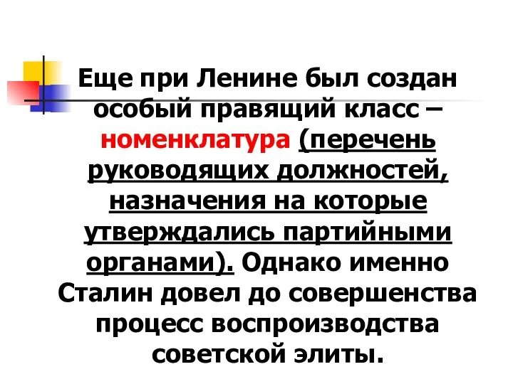 Еще при Ленине был создан особый правящий класс – номенклатура (перечень