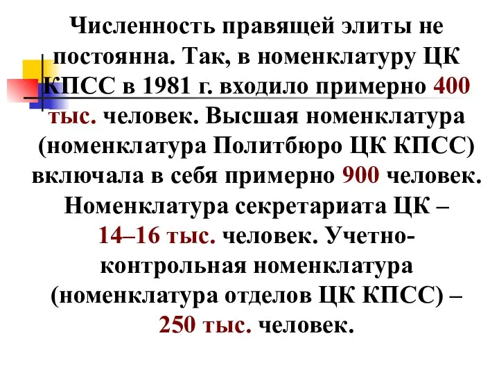 Численность правящей элиты не постоянна. Так, в номенклатуру ЦК КПСС в