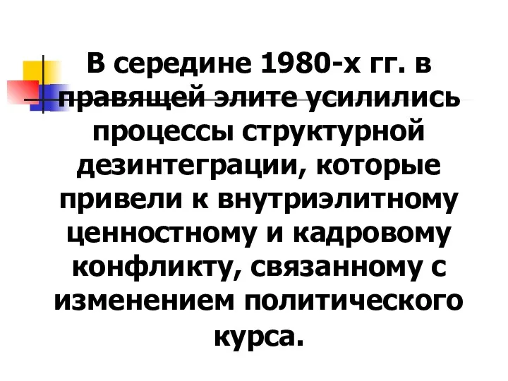 В середине 1980-х гг. в правящей элите усилились процессы структурной дезинтеграции,