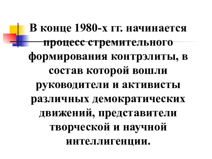 В конце 1980-х гг. начинается процесс стремительного формирования контрэлиты, в состав