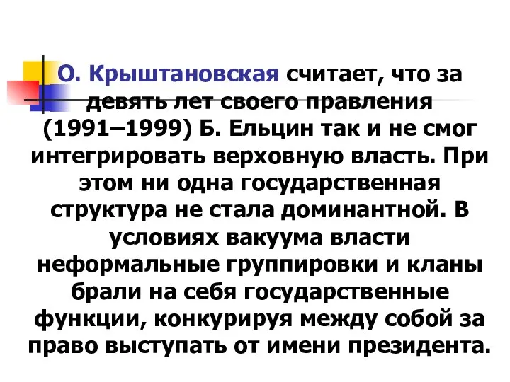 О. Крыштановская считает, что за девять лет своего правления (1991–1999) Б.