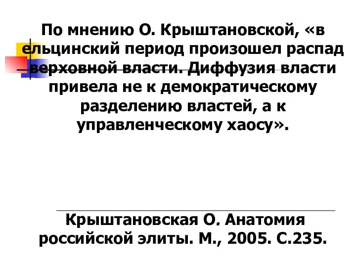 По мнению О. Крыштановской, «в ельцинский период произошел распад верховной власти.