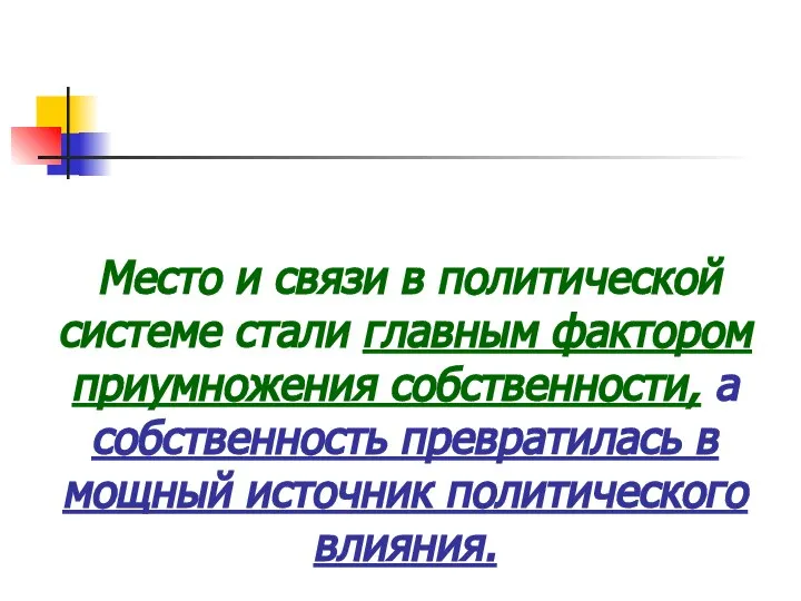 Место и связи в политической системе стали главным фактором приумножения собственности,