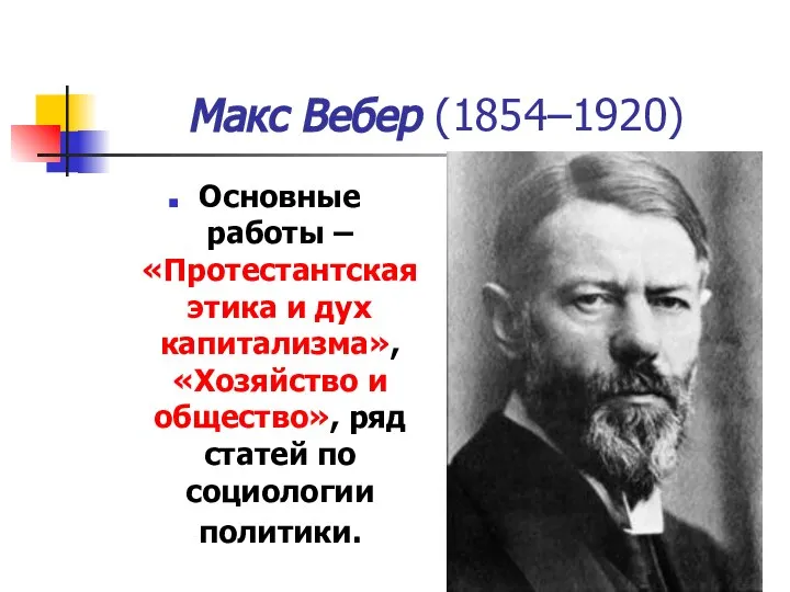 Макс Вебер (1854–1920) Основные работы – «Протестантская этика и дух капитализма»,