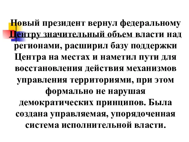 Новый президент вернул федеральному Центру значительный объем власти над регионами, расширил