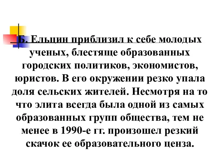 Б. Ельцин приблизил к себе молодых ученых, блестяще образованных городских политиков,