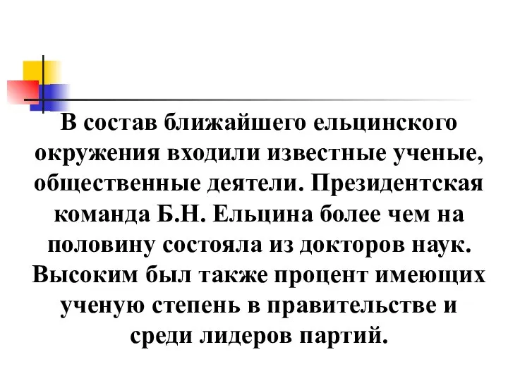 В состав ближайшего ельцинского окружения входили известные ученые, общественные деятели. Президентская