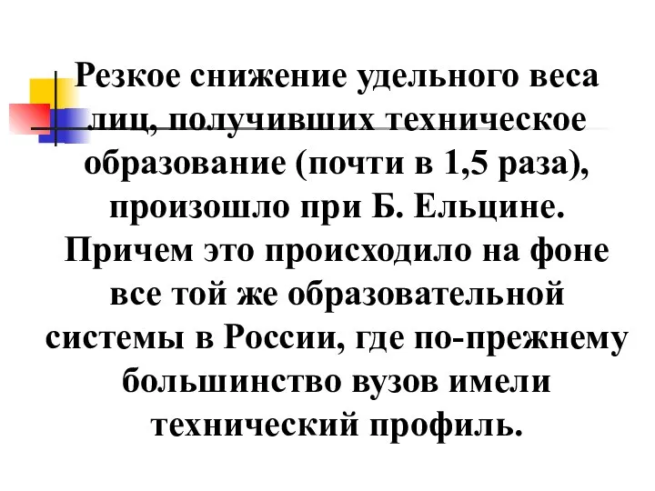 Резкое снижение удельного веса лиц, получивших техническое образование (почти в 1,5