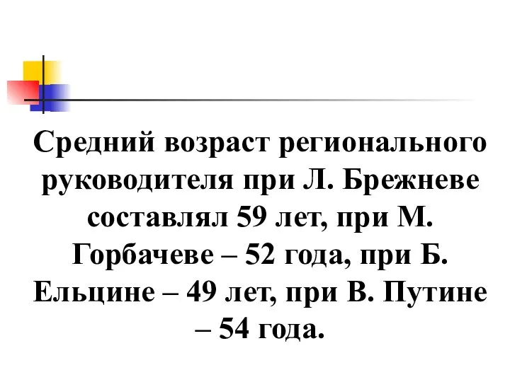 Средний возраст регионального руководителя при Л. Брежневе составлял 59 лет, при