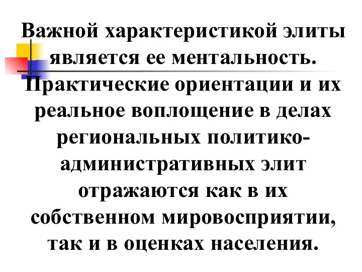 Важной характеристикой элиты является ее ментальность. Практические ориентации и их реальное