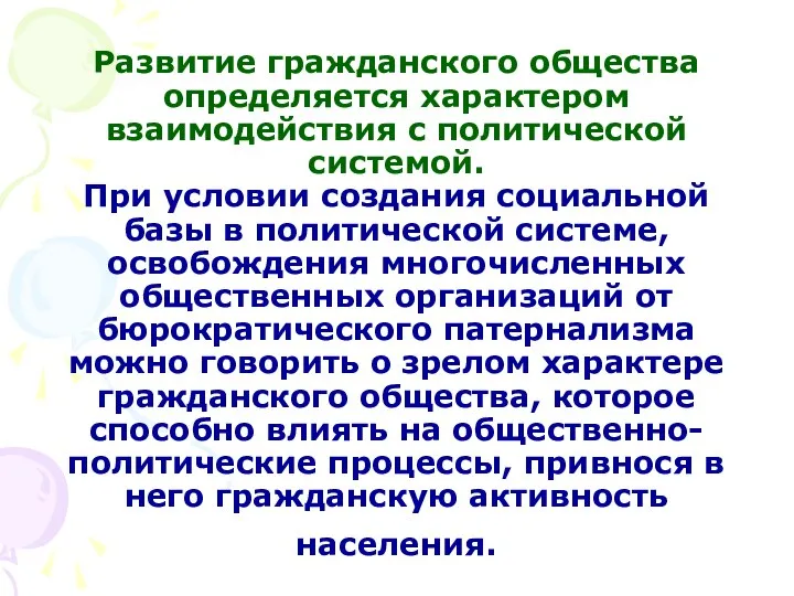 Развитие гражданского общества определяется характером взаимодействия с политической системой. При условии