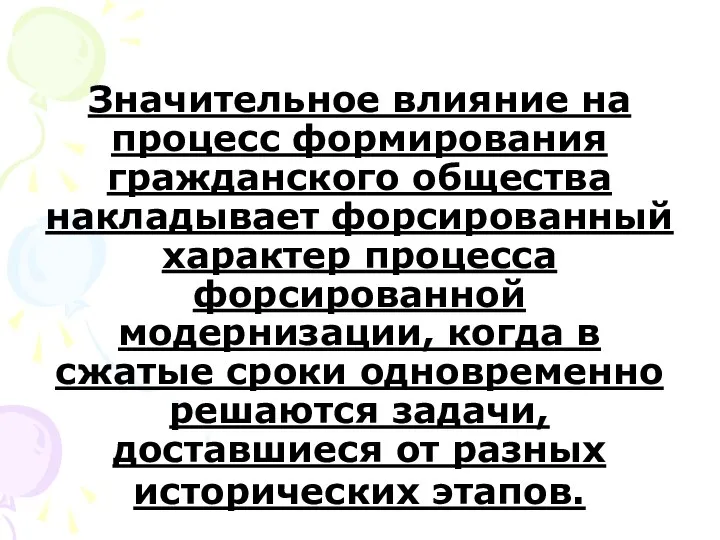 Значительное влияние на процесс формирования гражданского общества накладывает форсированный характер процесса