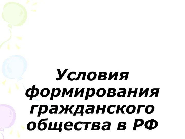 Условия формирования гражданского общества в РФ