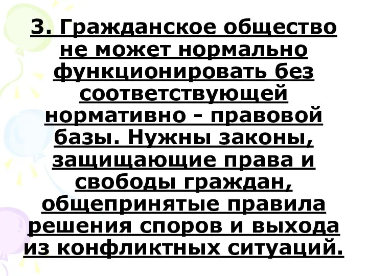 3. Гражданское общество не может нормально функционировать без соответствующей нормативно -