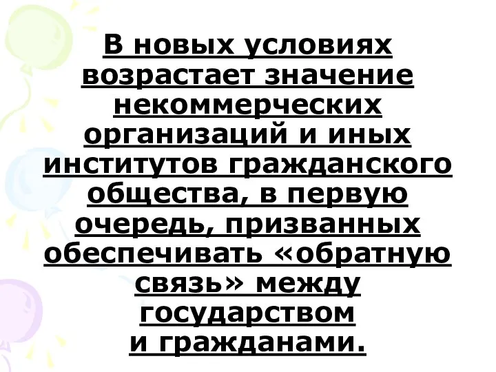 В новых условиях возрастает значение некоммерческих организаций и иных институтов гражданского