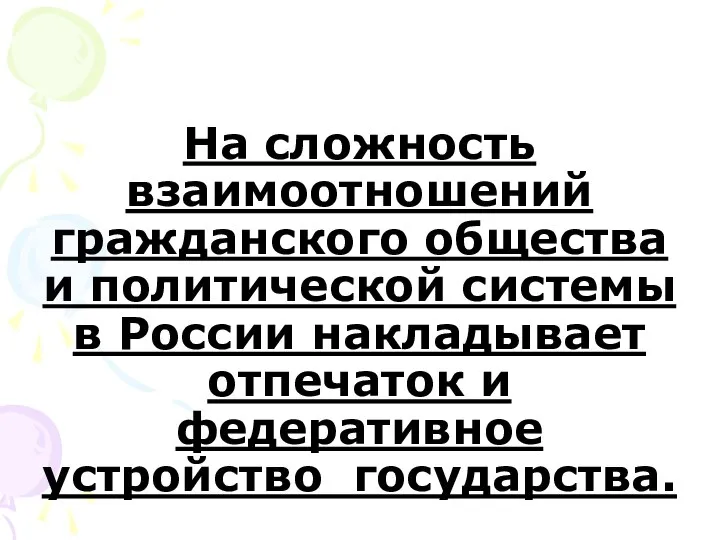 На сложность взаимоотношений гражданского общества и политической системы в России накладывает отпечаток и федеративное устройство государства.