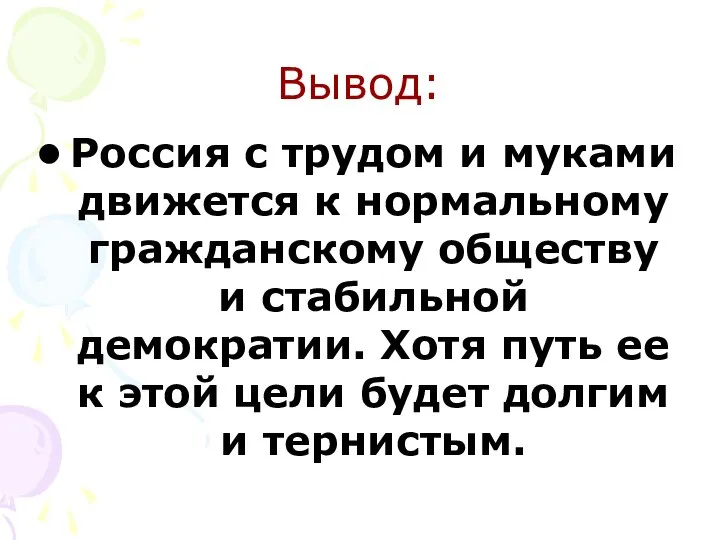 Вывод: Россия с трудом и муками движется к нормальному гражданскому обществу