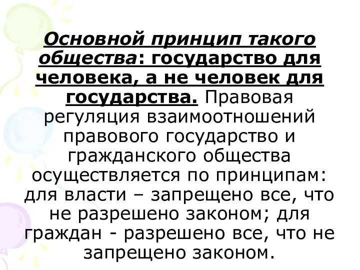 Основной принцип такого общества: государство для человека, а не человек для