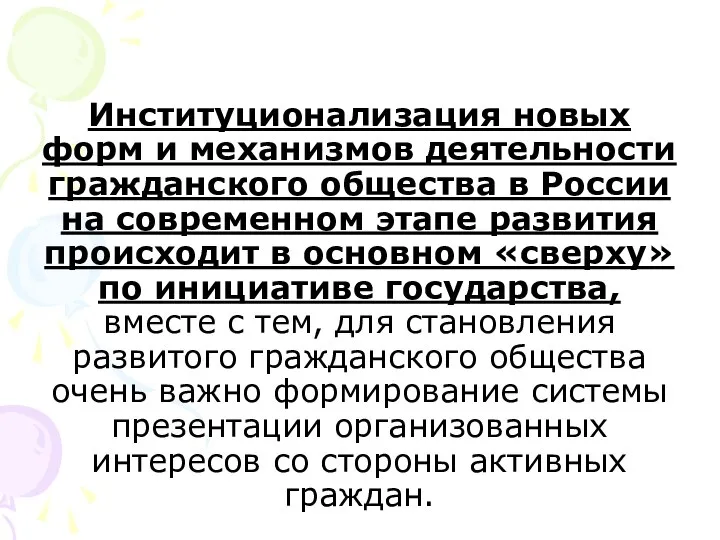 Институционализация новых форм и механизмов деятельности гражданского общества в России на