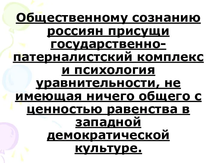 Общественному сознанию россиян присущи государственно-патерналистский комплекс и психология уравнительности, не имеющая