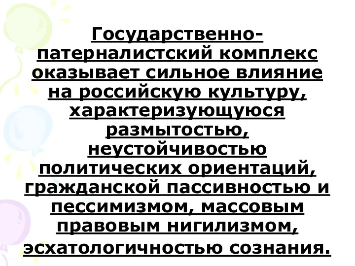 Государственно-патерналистский комплекс оказывает сильное влияние на российскую культуру, характеризующуюся размытостью, неустойчивостью