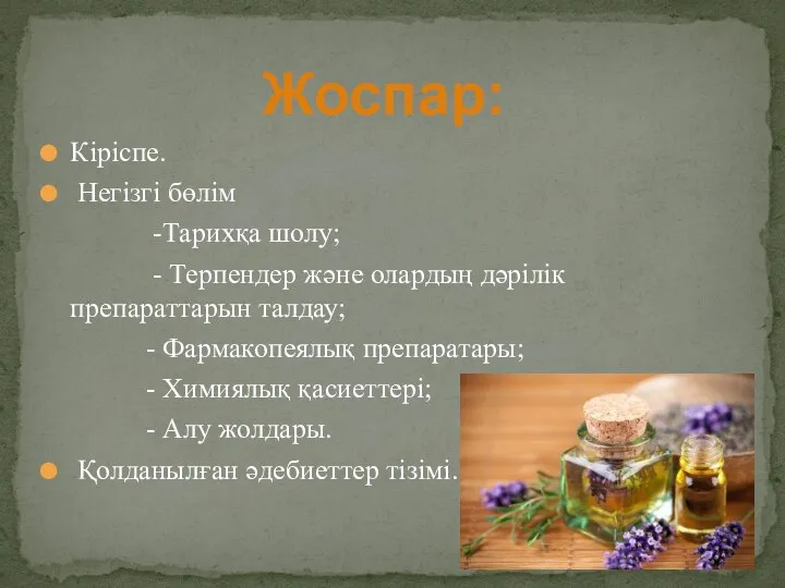 Кіріспе. Негізгі бөлім -Тарихқа шолу; - Терпендер және олардың дәрілік препараттарын