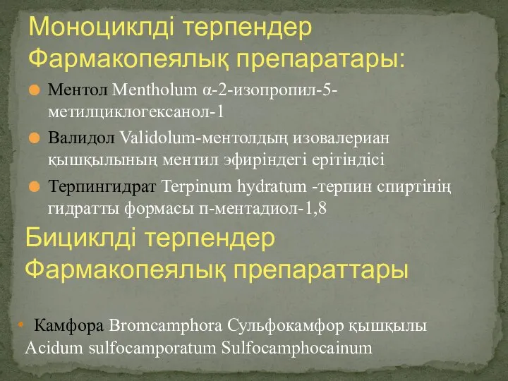 Ментол Mentholum α-2-изопропил-5-метилциклогексанол-1 Валидол Validolum-ментолдың изовалериан қышқылының ментил эфиріндегі ерітіндісі Терпингидрат