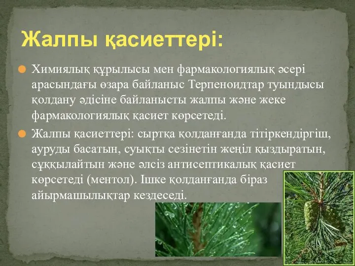 Химиялық құрылысы мен фармакологиялық әсері арасындағы өзара байланыс Терпеноидтар туындысы қолдану