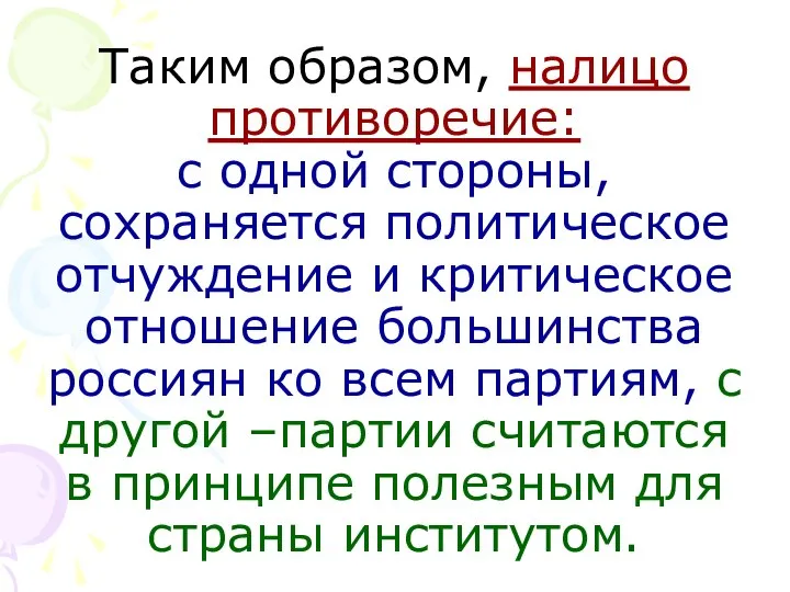 Таким образом, налицо противоречие: с одной стороны, сохраняется политическое отчуждение и