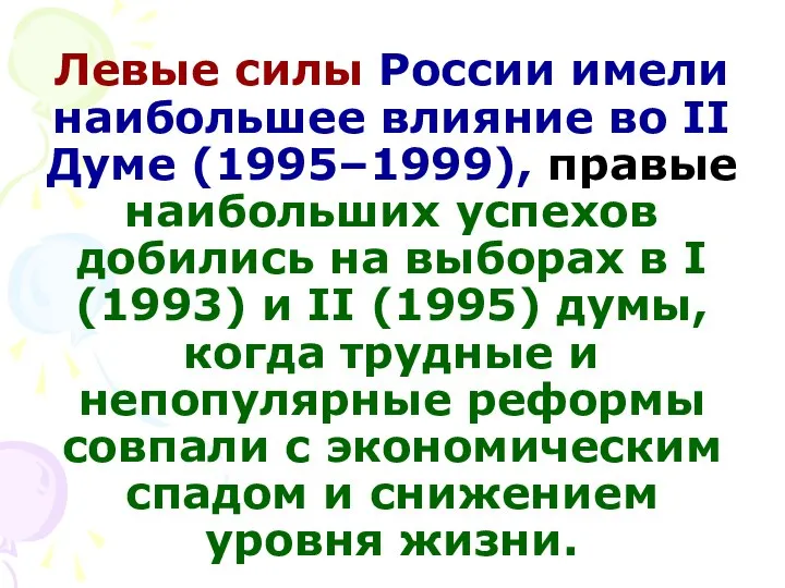 Левые силы России имели наибольшее влияние во II Думе (1995–1999), правые