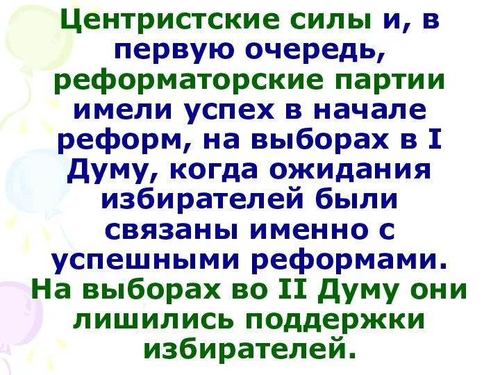 Центристские силы и, в первую очередь, реформаторские партии имели успех в