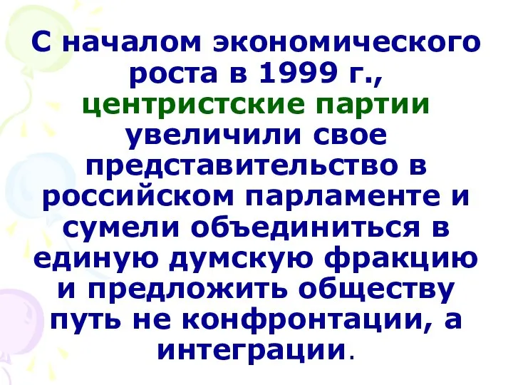 С началом экономического роста в 1999 г., центристские партии увеличили свое