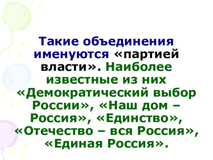 Такие объединения именуются «партией власти». Наиболее известные из них «Демократический выбор